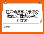 江西幼师学校录取分数线(江西幼师学校分数线)