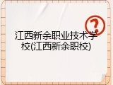 江西新余职业技术学校(江西新余职校)