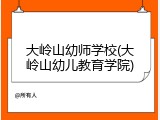 大岭山幼师学校(大岭山幼儿教育学院)