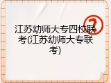江苏幼师大专四校联考(江苏幼师大专联考)