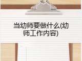 当幼师要做什么(幼师工作内容)