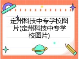 定州科技中专学校图片(定州科技中专学校图片)