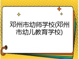 邓州市幼师学校(邓州市幼儿教育学校)