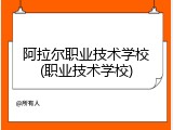 阿拉尔职业技术学校(职业技术学校)