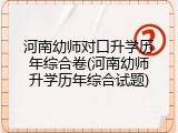 河南幼师对口升学历年综合卷(河南幼师升学历年综合试题)