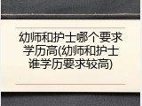 幼师和护士哪个要求学历高(幼师和护士谁学历要求较高)