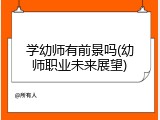 学幼师有前景吗(幼师职业未来展望)