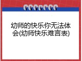 幼师的快乐你无法体会(幼师快乐难言表)