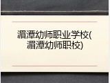湄潭幼师职业学校(湄潭幼师职校)