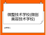 微整技术学校(微创美容技术学校)