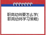 职高幼师要怎么学(职高幼师学习策略)