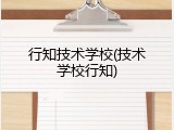 行知技术学校(技术学校行知)