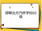 邯郸北方汽修学校02级