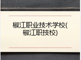 椒江职业技术学校(椒江职技校)