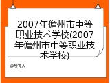 2007年儋州市中等职业技术学校(2007年儋州市中等职业技术学校)