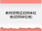教师资格证幼师体检表(幼师体检表)