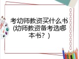考幼师教资买什么书(幼师教资备考选哪本书？)