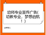 幼师专业宣传广告(幼教专业，梦想启航！)