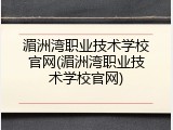 湄洲湾职业技术学校官网(湄洲湾职业技术学校官网)