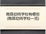 南昌幼师学校有哪些(南昌幼师学校一览)