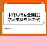 本科幼师专业课程(幼师本科专业课程)