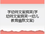 学幼师文案搞笑(学幼师文案搞笑&rarr;幼儿教育幽默文案)