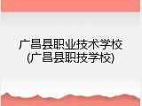 广昌县职业技术学校(广昌县职技学校)