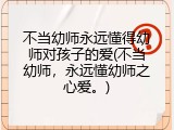 不当幼师永远懂得幼师对孩子的爱(不当幼师，永远懂幼师之心爱。)