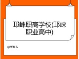 邛崃职高学校(邛崃职业高中)