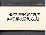 中职学校赚钱的方法(中职学校盈利方式)