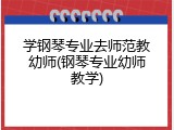 学钢琴专业去师范教幼师(钢琴专业幼师教学)