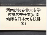 河南幼师专业大专学校排名专升本(河南幼师专升本大专校排名)