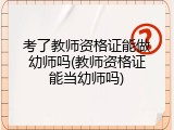 考了教师资格证能做幼师吗(教师资格证能当幼师吗)