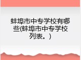 蚌埠市中专学校有哪些(蚌埠市中专学校列表。)