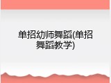 单招幼师舞蹈(单招舞蹈教学)