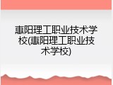 惠阳理工职业技术学校(惠阳理工职业技术学校)