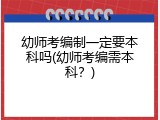 幼师考编制一定要本科吗(幼师考编需本科？)