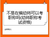 不是在编幼师可以考职称吗(幼师职称考试资格)
