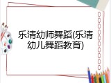乐清幼师舞蹈(乐清幼儿舞蹈教育)