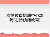 宏博教育培训中心幼师(宏博幼师教育)