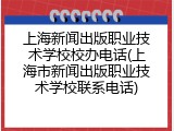 上海新闻出版职业技术学校校办电话(上海市新闻出版职业技术学校联系电话)
