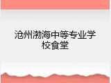 沧州渤海中等专业学校食堂