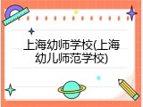 上海幼师学校(上海幼儿师范学校)