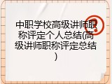 中职学校高级讲师职称评定个人总结(高级讲师职称评定总结)