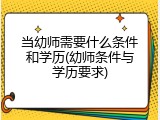 当幼师需要什么条件和学历(幼师条件与学历要求)