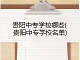 贵阳中专学校哪些(贵阳中专学校名单)