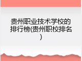 贵州职业技术学校的排行榜(贵州职校排名)