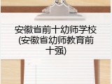 安徽省前十幼师学校(安徽省幼师教育前十强)