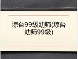 琼台99级幼师(琼台幼师99级)