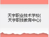 天宇职业技术学校(天宇职技教育中心)